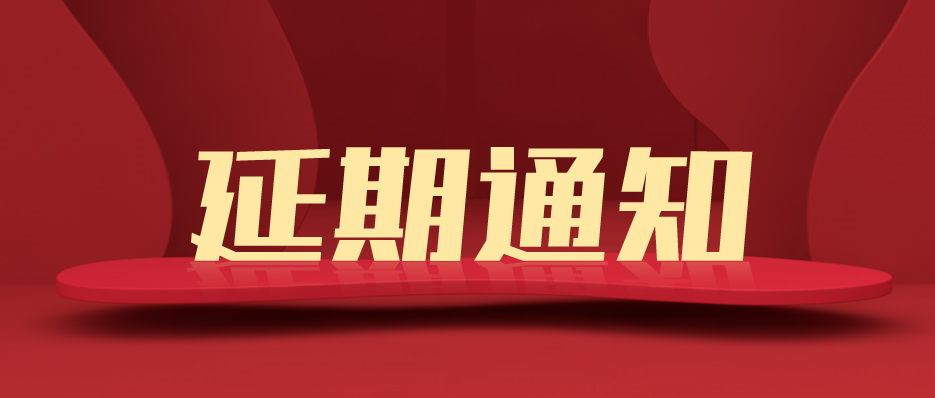 關(guān)于第21屆上海國際廣告標識展/數字顯示技術(shù)設備展/燈光音響及智慧數字多媒體展延期至2022年舉辦通知