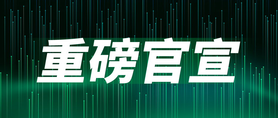 重磅官宣：聞信與中國電子視像行業(yè)協(xié)會(huì )Mini/Micro LED顯示產(chǎn)業(yè)分會(huì )達成戰略合作