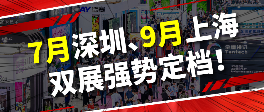 關(guān)于第20屆深圳國際LED展定檔2023年7月17-19日舉辦的通知