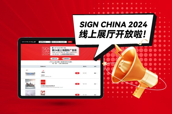 SIGN CHINA 2024線(xiàn)上展廳開(kāi)放啦！快來(lái)找下您心儀的廠(chǎng)家吧